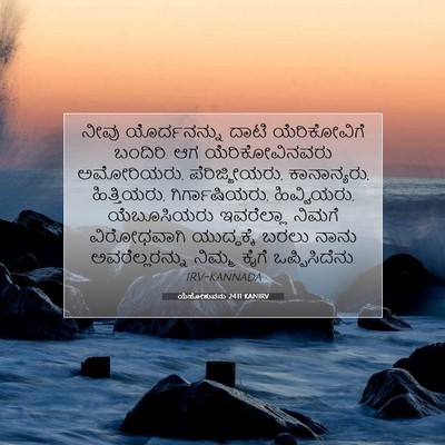 Picture 07 - ಯೆಹೋಶುವನು 24:11 KANIRV - ನೀವು ಯೊರ್ದನನ್ನು - Bible Verse Picture