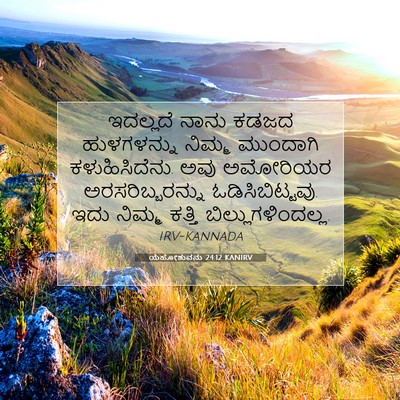 Picture 07 - ಯೆಹೋಶುವನು 24:12 KANIRV - ಇದಲ್ಲದೆ ನಾನು ಕಡಜದ - Bible Verse Picture