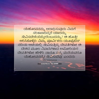 Picture 07 - ಯೆಹೋಶುವನು 24:15 KANIRV - ಯೆಹೋವನನ್ನು - Bible Verse Picture