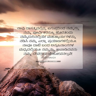 Picture 07 - ಯೆಹೋಶುವನು 24:17 KANIRV - ನಾವು - Bible Verse Picture