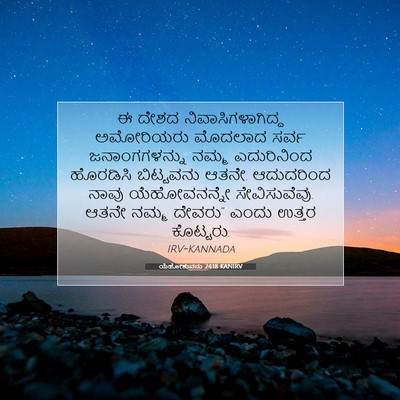 Picture 07 - ಯೆಹೋಶುವನು 24:18 KANIRV - ಈ ದೇಶದ - Bible Verse Picture