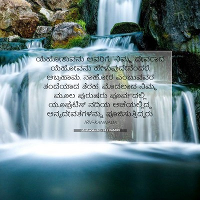 Picture 07 - ಯೆಹೋಶುವನು 24:2 KANIRV - ಯೆಹೋಶುವನು ಅವರಿಗೆ, - Bible Verse Picture