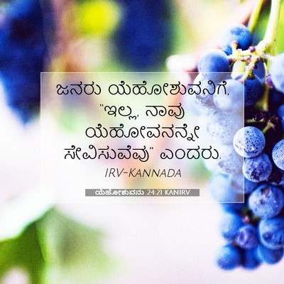 Picture 07 - ಯೆಹೋಶುವನು 24:21 KANIRV - ಜನರು ಯೆಹೋಶುವನಿಗೆ, - Bible Verse Picture