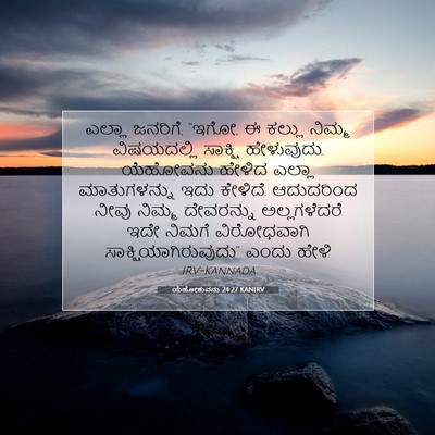 Picture 07 - ಯೆಹೋಶುವನು 24:27 KANIRV - ಎಲ್ಲಾ ಜನರಿಗೆ, “ಇಗೋ, - Bible Verse Picture