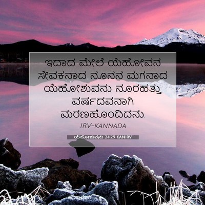 Picture 07 - ಯೆಹೋಶುವನು 24:29 KANIRV - ಇದಾದ ಮೇಲೆ ಯೆಹೋವನ - Bible Verse Picture