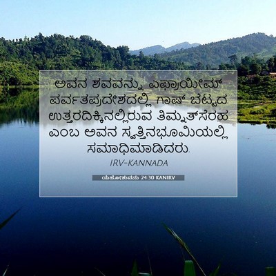 Picture 07 - ಯೆಹೋಶುವನು 24:30 KANIRV - ಅವನ ಶವವನ್ನು - Bible Verse Picture