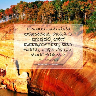 Picture 07 - ಯೆಹೋಶುವನು 24:5 KANIRV - ತರುವಾಯ ನಾನು ಮೋಶೆ, - Bible Verse Picture