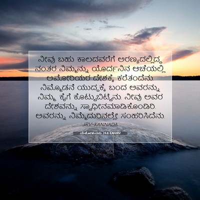Picture 07 - ಯೆಹೋಶುವನು 24:8 KANIRV - ನೀವು ಬಹು - Bible Verse Picture