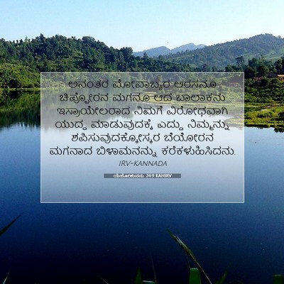 Picture 07 - ಯೆಹೋಶುವನು 24:9 KANIRV - ಅನಂತರ ಮೋವಾಬ್ಯರ - Bible Verse Picture