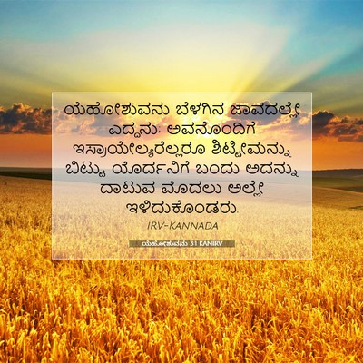 Picture 07 - ಯೆಹೋಶುವನು 3:1 KANIRV - ಯೆಹೋಶುವನು ಬೆಳಗಿನ - Bible Verse Picture