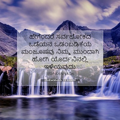 Picture 07 - ಯೆಹೋಶುವನು 3:11 KANIRV - ಹೇಗೆಂದರೆ ಸರ್ವಲೋಕದ - Bible Verse Picture