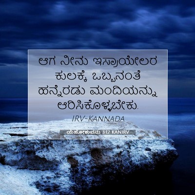 Picture 07 - ಯೆಹೋಶುವನು 3:12 KANIRV - ಆಗ ನೀನು ಇಸ್ರಾಯೇಲರ - Bible Verse Picture