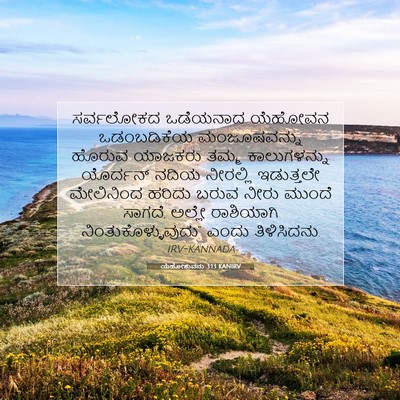 Picture 07 - ಯೆಹೋಶುವನು 3:13 KANIRV - ಸರ್ವಲೋಕದ ಒಡೆಯನಾದ - Bible Verse Picture