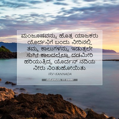 Picture 07 - ಯೆಹೋಶುವನು 3:15 KANIRV - ಮಂಜೂಷವನ್ನು ಹೊತ್ತ - Bible Verse Picture
