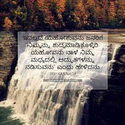 Picture 07 - ಯೆಹೋಶುವನು 3:5 KANIRV - ಇದಲ್ಲದೆ ಯೆಹೋಶುವನು - Bible Verse Picture