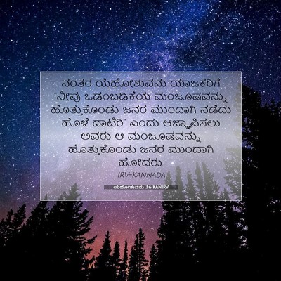Picture 07 - ಯೆಹೋಶುವನು 3:6 KANIRV - ನಂತರ ಯೆಹೋಶುವನು - Bible Verse Picture