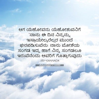 Picture 07 - ಯೆಹೋಶುವನು 3:7 KANIRV - ಆಗ ಯೆಹೋವನು - Bible Verse Picture