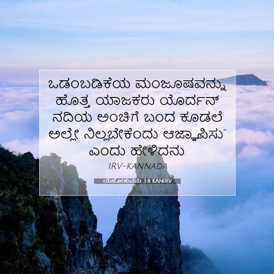Picture 07 - ಯೆಹೋಶುವನು 3:8 KANIRV - ಒಡಂಬಡಿಕೆಯ - Bible Verse Picture