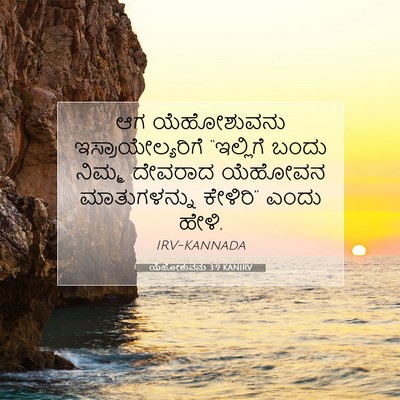Picture 07 - ಯೆಹೋಶುವನು 3:9 KANIRV - ಆಗ ಯೆಹೋಶುವನು - Bible Verse Picture