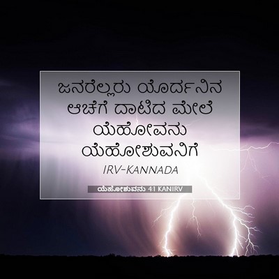 Picture 07 - ಯೆಹೋಶುವನು 4:1 KANIRV - ಜನರೆಲ್ಲರು - Bible Verse Picture