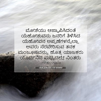 Picture 07 - ಯೆಹೋಶುವನು 4:10 KANIRV - ಮೋಶೆಯು - Bible Verse Picture