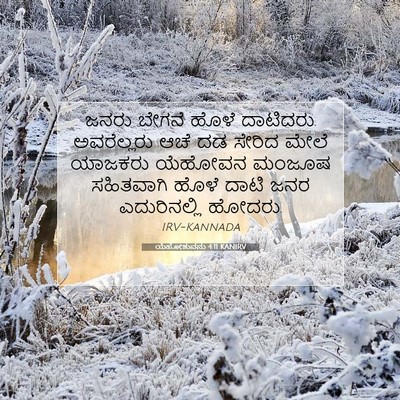 Picture 07 - ಯೆಹೋಶುವನು 4:11 KANIRV - ಜನರು ಬೇಗನೆ ಹೊಳೆ - Bible Verse Picture