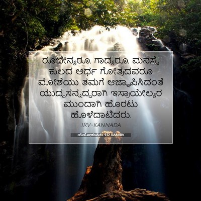 Picture 07 - ಯೆಹೋಶುವನು 4:12 KANIRV - ರೂಬೇನ್ಯರೂ, - Bible Verse Picture