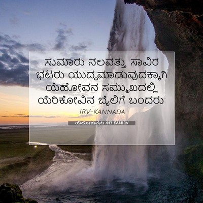 Picture 07 - ಯೆಹೋಶುವನು 4:13 KANIRV - ಸುಮಾರು ನಲವತ್ತು - Bible Verse Picture
