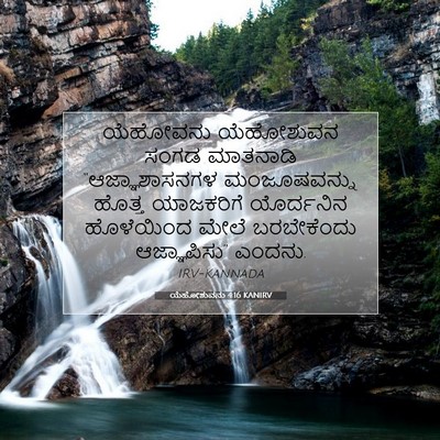 Picture 07 - ಯೆಹೋಶುವನು 4:16 KANIRV - ಯೆಹೋವನು ಯೆಹೋಶುವನ - Bible Verse Picture