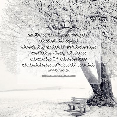 Picture 07 - ಯೆಹೋಶುವನು 4:24 KANIRV - ಇದರಿಂದ - Bible Verse Picture
