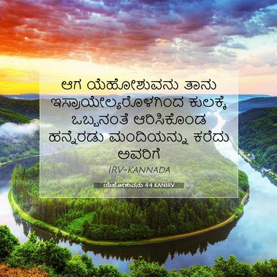 Picture 07 - ಯೆಹೋಶುವನು 4:4 KANIRV - ಆಗ ಯೆಹೋಶುವನು ತಾನು - Bible Verse Picture