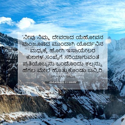 Picture 07 - ಯೆಹೋಶುವನು 4:5 KANIRV - “ನೀವು ನಿಮ್ಮ - Bible Verse Picture