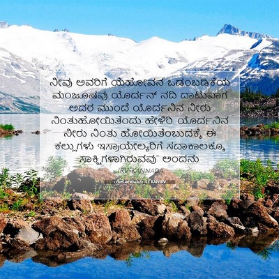 Picture 07 - ಯೆಹೋಶುವನು 4:7 KANIRV - ನೀವು ಅವರಿಗೆ - Bible Verse Picture