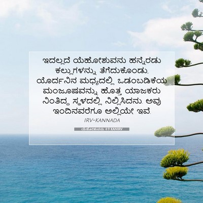 Picture 07 - ಯೆಹೋಶುವನು 4:9 KANIRV - ಇದಲ್ಲದೆ ಯೆಹೋಶುವನು - Bible Verse Picture