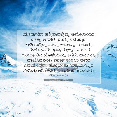Picture 07 - ಯೆಹೋಶುವನು 5:1 KANIRV - ಯೊರ್ದನಿನ - Bible Verse Picture