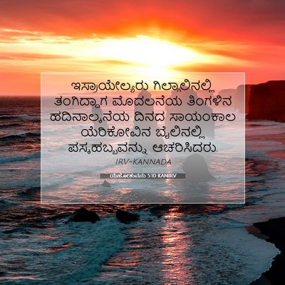 Picture 07 - ಯೆಹೋಶುವನು 5:10 KANIRV - ಇಸ್ರಾಯೇಲ್ಯರು - Bible Verse Picture