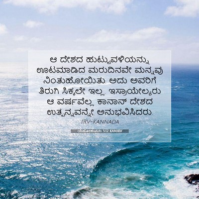 Picture 07 - ಯೆಹೋಶುವನು 5:12 KANIRV - ಆ ದೇಶದ - Bible Verse Picture
