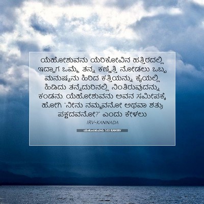 Picture 07 - ಯೆಹೋಶುವನು 5:13 KANIRV - ಯೆಹೋಶುವನು - Bible Verse Picture