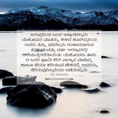 Picture 07 - ಯೆಹೋಶುವನು 5:6 KANIRV - ಐಗುಪ್ತದಿಂದ ಬಂದ - Bible Verse Picture