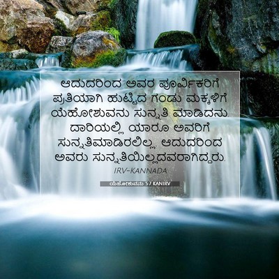 Picture 07 - ಯೆಹೋಶುವನು 5:7 KANIRV - ಆದುದರಿಂದ ಅವರ - Bible Verse Picture
