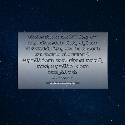 Picture 07 - ಯೆಹೋಶುವನು 6:10 KANIRV - ಯೆಹೋಶುವನು ಜನರಿಗೆ - Bible Verse Picture