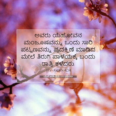 Picture 07 - ಯೆಹೋಶುವನು 6:11 KANIRV - ಅವರು ಯೆಹೋವನ - Bible Verse Picture