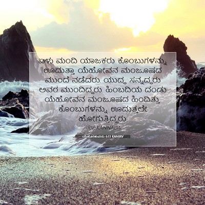 Picture 07 - ಯೆಹೋಶುವನು 6:13 KANIRV - ಏಳು ಮಂದಿ ಯಾಜಕರು - Bible Verse Picture