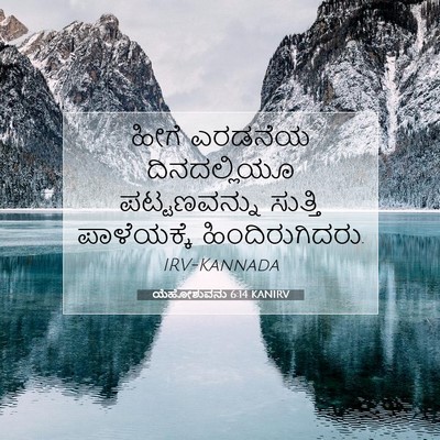 Picture 07 - ಯೆಹೋಶುವನು 6:14 KANIRV - ಹೀಗೆ ಎರಡನೆಯ - Bible Verse Picture