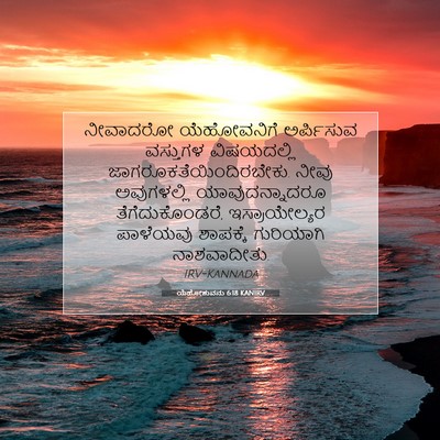 Picture 07 - ಯೆಹೋಶುವನು 6:18 KANIRV - ನೀವಾದರೋ ಯೆಹೋವನಿಗೆ - Bible Verse Picture