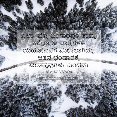 Picture 07 - ಯೆಹೋಶುವನು 6:19 KANIRV - ಎಲ್ಲಾ ಬೆಳ್ಳಿ - Bible Verse Picture