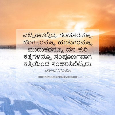 Picture 07 - ಯೆಹೋಶುವನು 6:21 KANIRV - ಪಟ್ಟಣದಲ್ಲಿದ್ದ - Bible Verse Picture