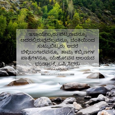 Picture 07 - ಯೆಹೋಶುವನು 6:24 KANIRV - ಇಸ್ರಾಯೇಲ್ಯರು - Bible Verse Picture