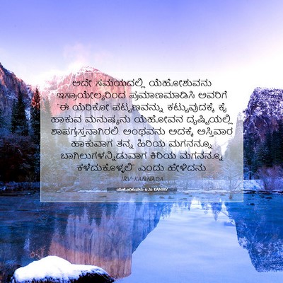 Picture 07 - ಯೆಹೋಶುವನು 6:26 KANIRV - ಅದೇ ಸಮಯದಲ್ಲಿ - Bible Verse Picture