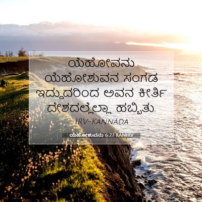 Picture 07 - ಯೆಹೋಶುವನು 6:27 KANIRV - ಯೆಹೋವನು ಯೆಹೋಶುವನ - Bible Verse Picture